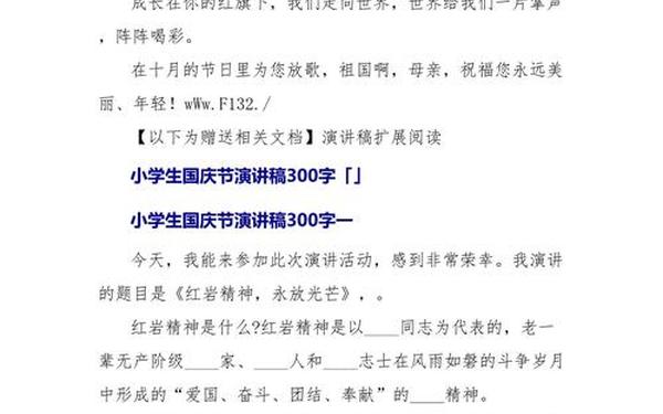 小学生国庆节演讲稿、国庆节演讲稿300字