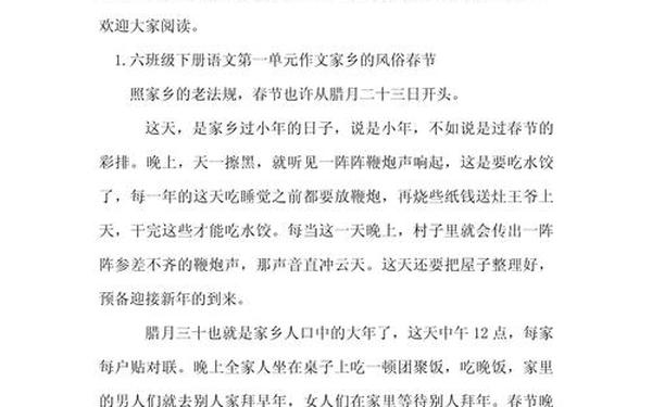 六年级下册第一单元作文家乡的风俗 六年级家乡的春节作文500字