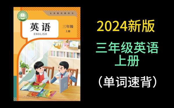 小学三年级英语上册课本 2024版人教三上英语