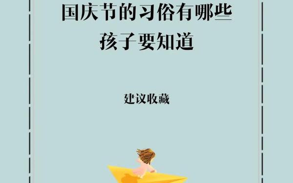 国庆节的节日风俗;七节是哪七个节日