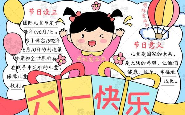 六一儿童节海报 庆祝六一手抄报图片大全