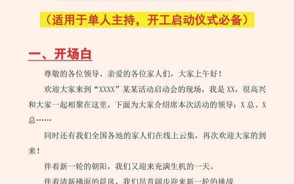启动仪式主持词;简单又大气的开场白