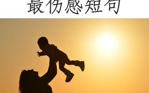 想念天堂妈妈最伤感短句_对妈妈的思念写一段话