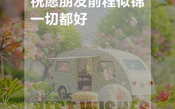 朋友祝福语大全-祝朋友前程似锦的短句