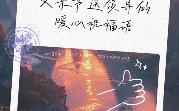父亲节快乐、父亲节祝福语320句