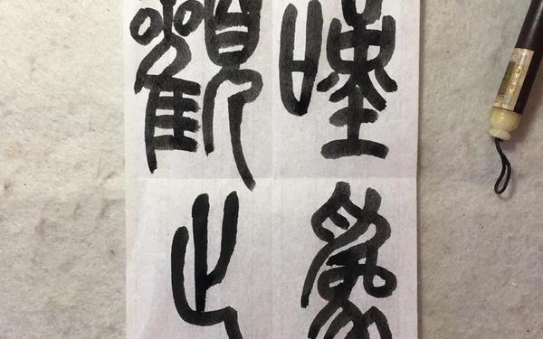 古文观止打一字_叹为观止打一字