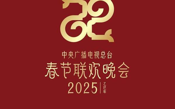 春节联欢晚会 春节晚会2025年节目直播回放