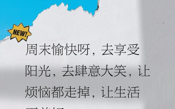 周末幽默句子、逗人开心又撩人的话