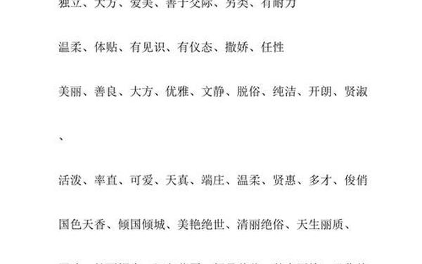 形容女人气质的词-描写气质的词语 (女性)