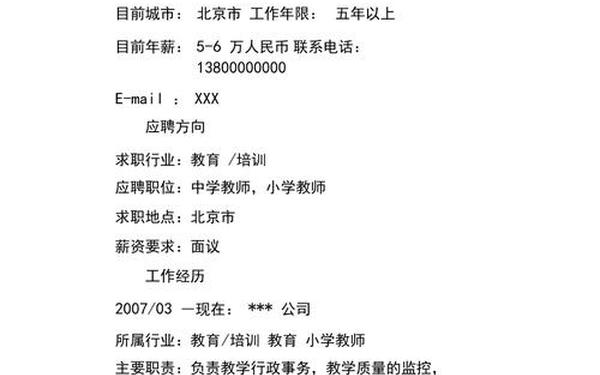 教师求职简历模板、个人求职简历模板免费使用