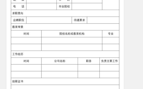 个人求职简历模板、免费word个人简历