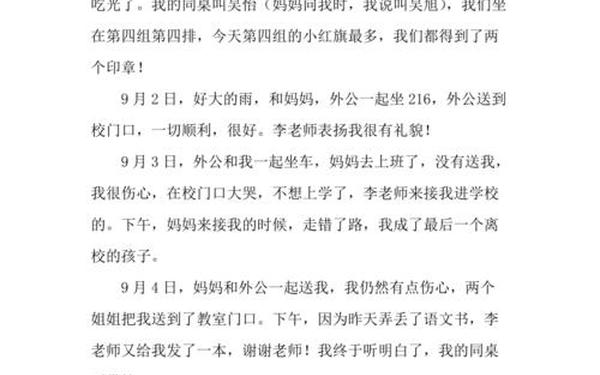 开学第一周的感受周记;周记300字开学第一周