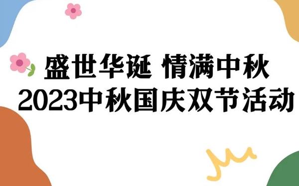 中秋国庆双节活动主题;有创意的国庆节主题名