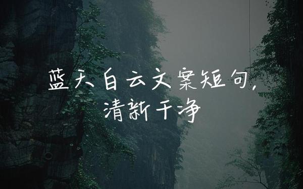 蓝天白云的心情短句-蓝天白云最精辟的句子