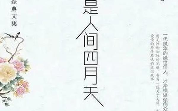 你是人间四月天原文—最美人间四月天全句