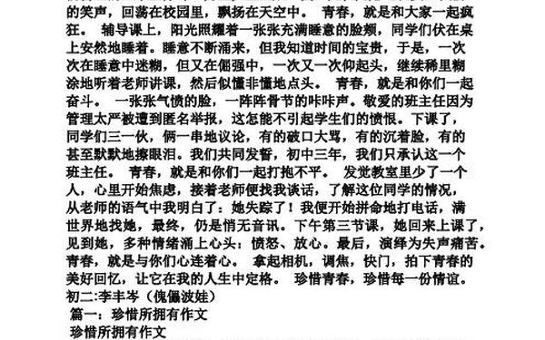 珍惜所拥有的作文(作文《珍惜所拥有的青春》)