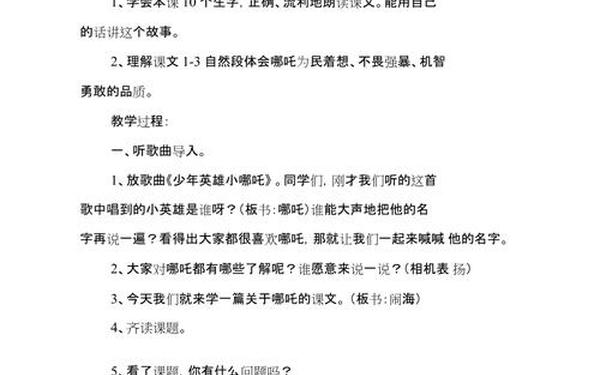 哪吒闹海教案_哪吒闹海教学设计