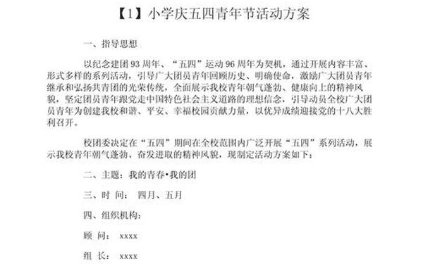 五四青年节活动主题方案;五四活动创意点子