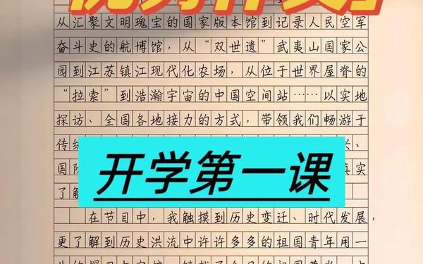 2019开学第一课观后感400(2019年开学第一课完整)