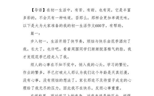 我的初一生活;七年级作文真实的生活600字