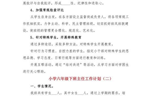 小学六年级下期班主任工作计划、六年级下册班主任工作计划