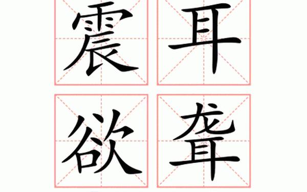 震耳欲聋的近义词、震耳欲聋的修辞手法相同的词语