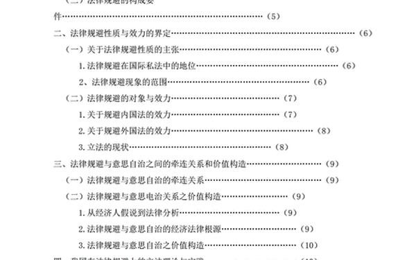 国际私法论文;国际私法法律规避论文