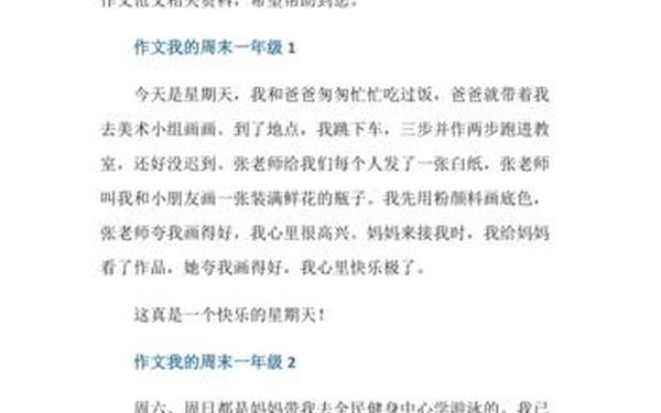 小学一年级日记大全集简单-愉快的周末一年级写话