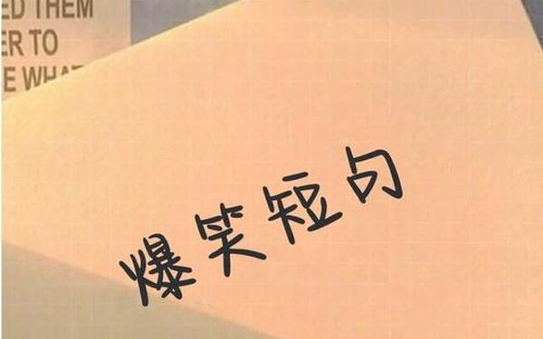 每日一笑开心一刻_每日一笑一句话
