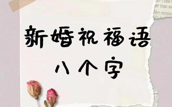 恭祝新婚贺词大全,婚礼礼成八个字霸气