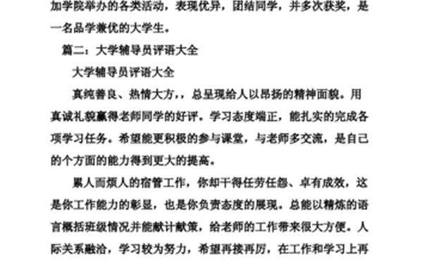 辅导员意见、辅导员评语简短30字