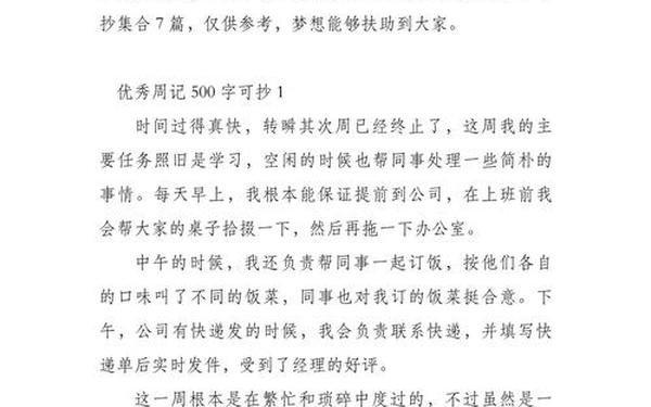 优秀周记500字可抄真实—万能周记500字可抄