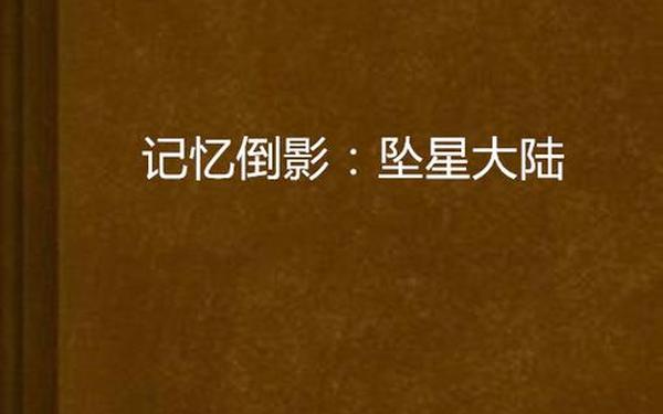记忆中的倒影_记忆中的倒影在线播放
