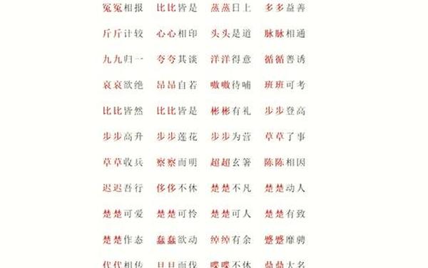 aabc的四字词 aabc式四字成语