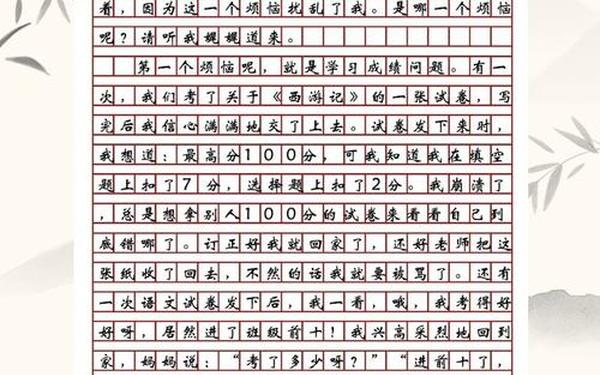 一件烦心事作文400字四年级_烦恼的事情作文400字