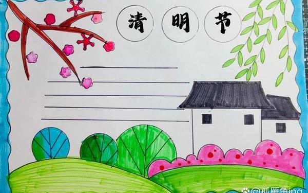 清明节画第一名,清明节小报