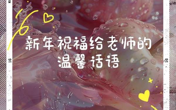 给老师拜年祝福语—给班主任拜年最佳句子简短