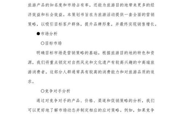旅游策划书范文 旅游方案策划书