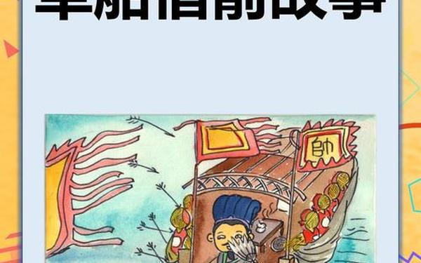 历史人物故事(诸葛亮《草船借箭》的故事)