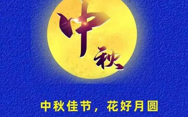中秋节祝福语简短语句-中秋节一段话50字