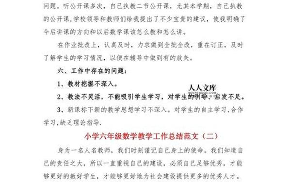 小学六年级数学教学工作总结-小学数学个人工作总结