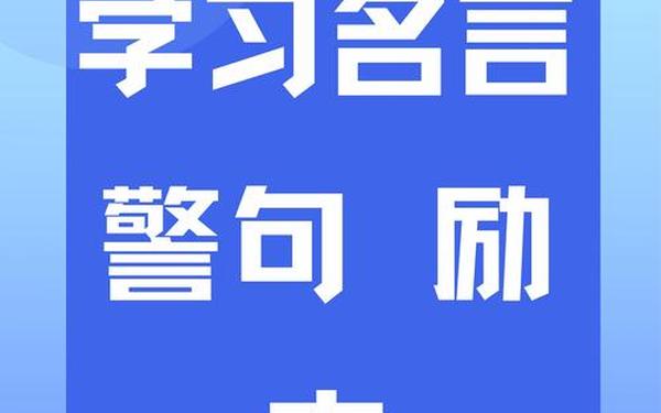 关于勤奋好学的名言警句 100句勤奋好学的金句