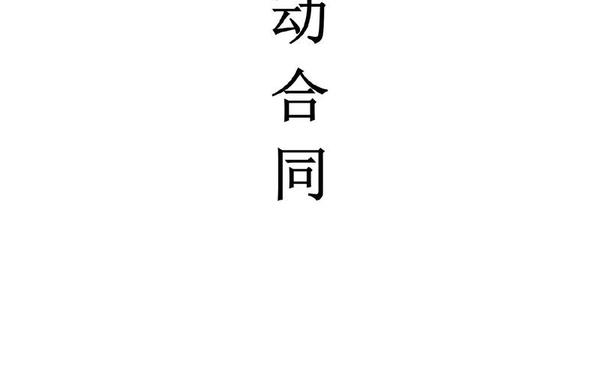 劳动合同书打印样本、劳务合同电子版免费下载 劳动合同书打印样本、劳务合同电子版免费下载