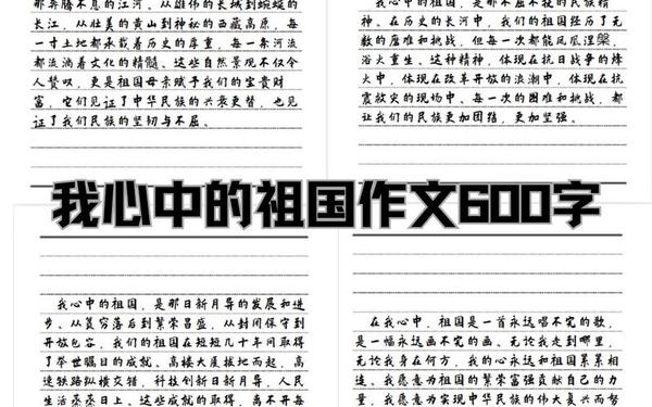 我爱我的祖国作文600字-爱国作文600字左右