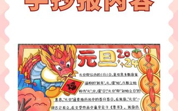 关于元旦的手抄报内容 手抄报内容简短50字