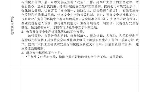 安全生产会议记录范文;安全生产例会记录