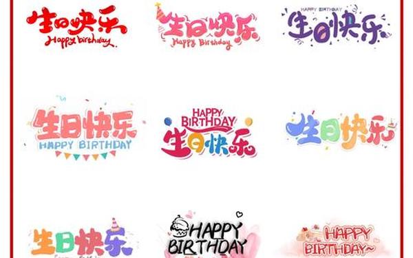 生日快乐图片(生日素材图片)