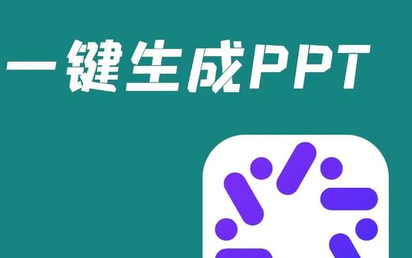 ppt课件、ppt一键生成免费