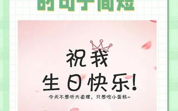 抖音很火的生日短句、简单又大气的生日句子