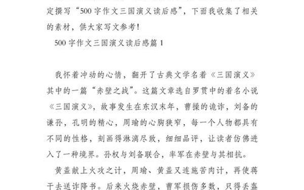 三国演义读后感作文500字左右、三国演义明白了什么道理